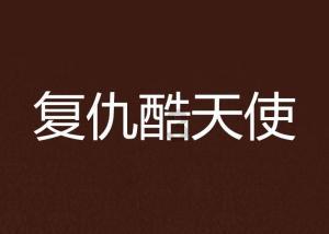 万众狂欢